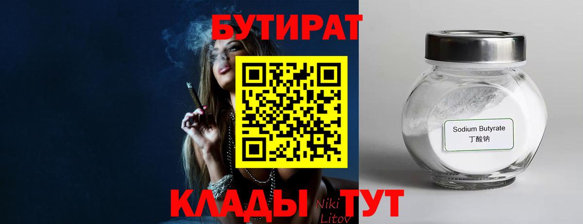 БУТИРАТ оксибутират  Вход с VPN  Белогорск 