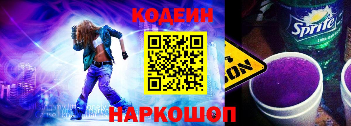 Кодеиновый сироп Lean Purple Drank Белогорск