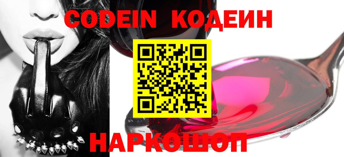 Кодеиновый сироп Lean Purple Drank  Вход с VPN  Белогорск 